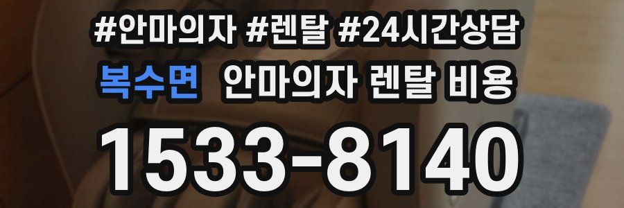 복수면 안마의자 렌탈 비용