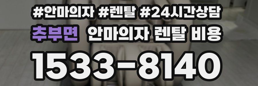 추부면 안마의자 렌탈 비용
