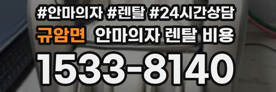 규암면 안마의자 렌탈 비용
