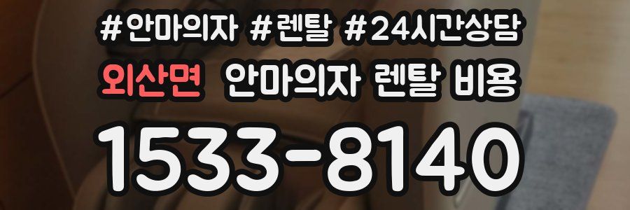 외산면 안마의자 렌탈 비용