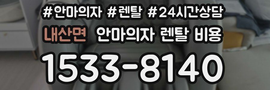 내산면 안마의자 렌탈 비용