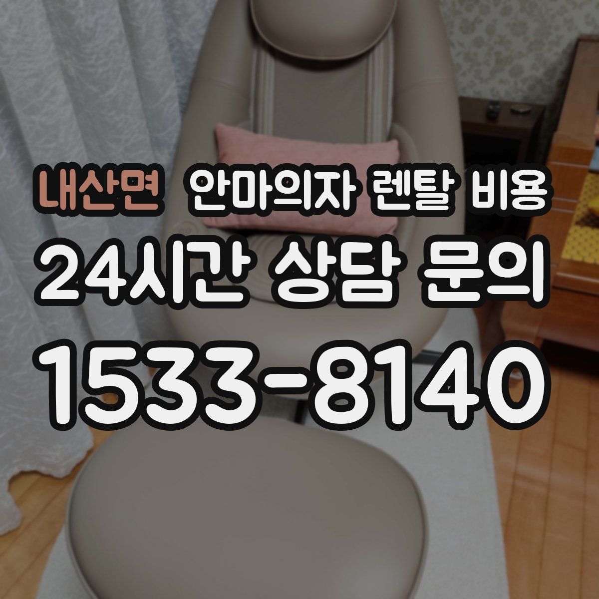 내산면 안마의자 렌탈 비용