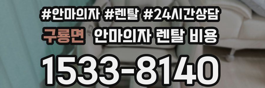 구룡면 안마의자 렌탈 비용