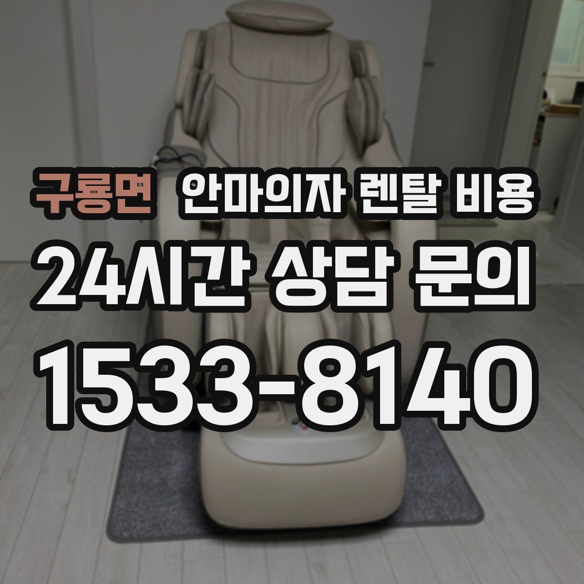 구룡면 안마의자 렌탈 비용