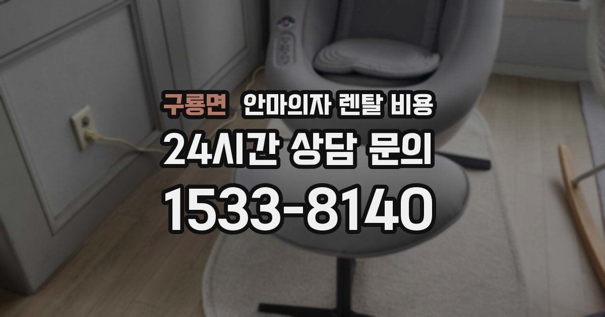 구룡면 안마의자 렌탈 비용