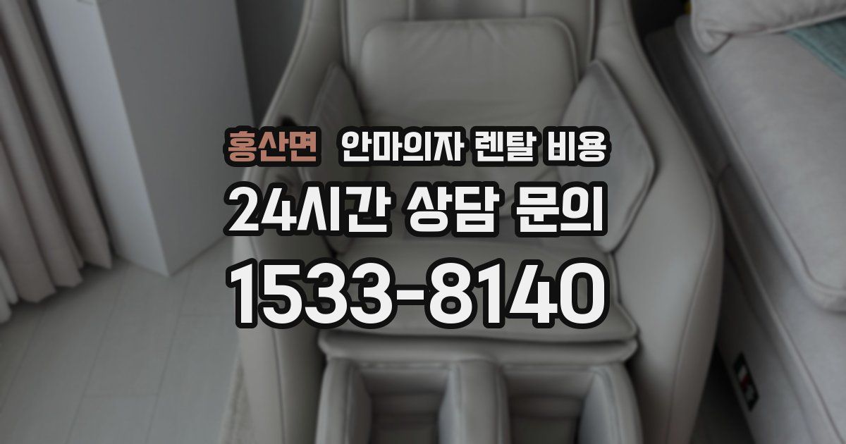 홍산면 안마의자 렌탈 비용