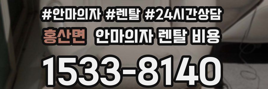 홍산면 안마의자 렌탈 비용
