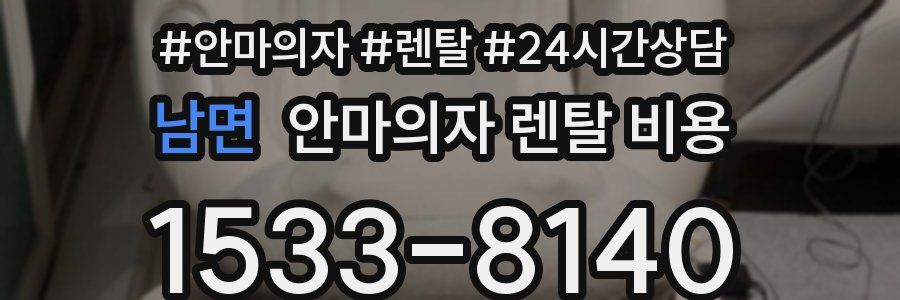남면 안마의자 렌탈 비용