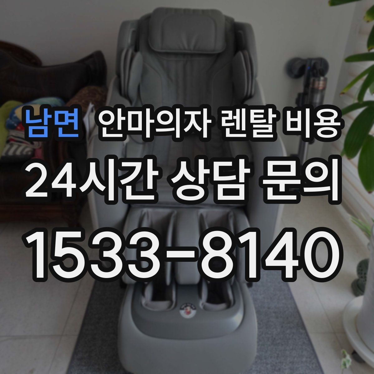 남면 안마의자 렌탈 비용