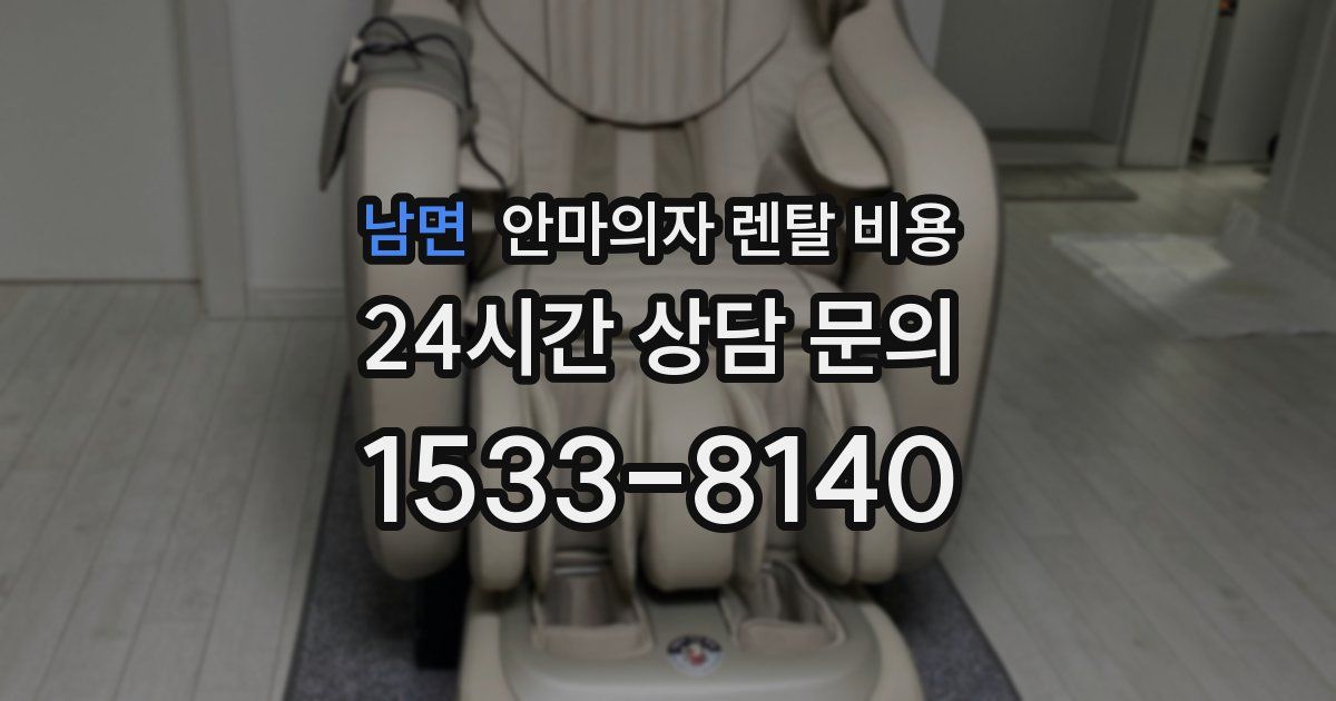 남면 안마의자 렌탈 비용