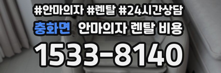 충화면 안마의자 렌탈 비용