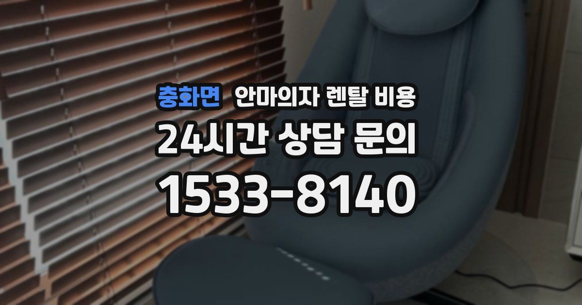 충화면 안마의자 렌탈 비용
