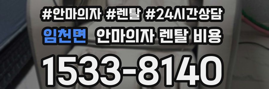 임천면 안마의자 렌탈 비용