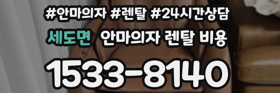 세도면 안마의자 렌탈 비용