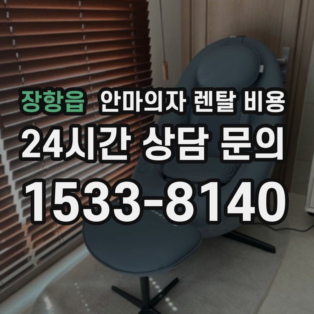 장항읍 안마의자 렌탈 비용