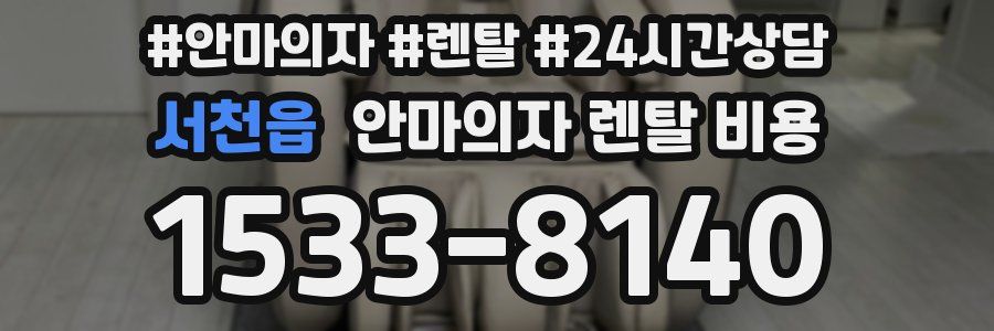 서천읍 안마의자 렌탈 비용