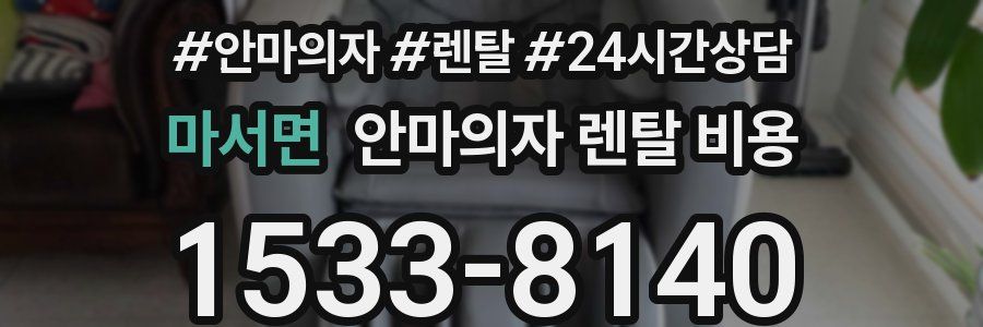 마서면 안마의자 렌탈 비용