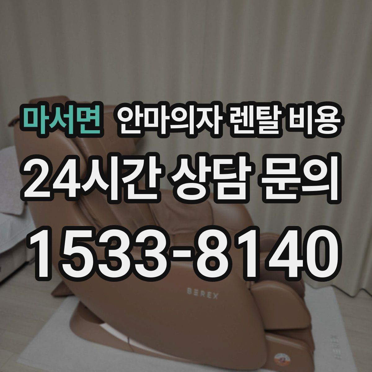 마서면 안마의자 렌탈 비용