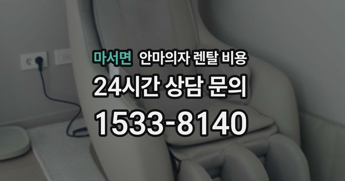 마서면 안마의자 렌탈 비용