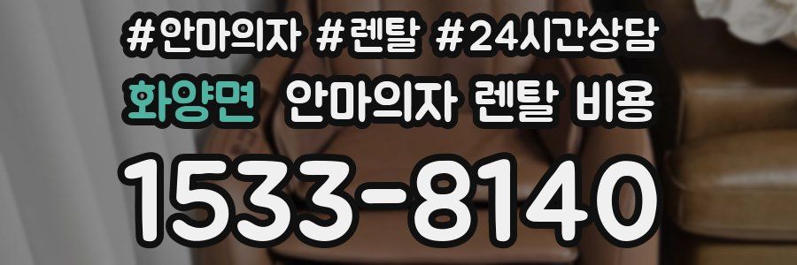 화양면 안마의자 렌탈 비용