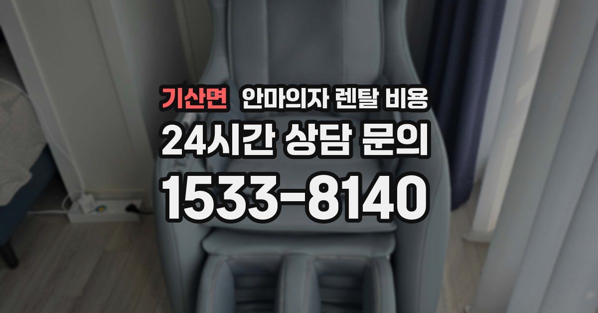 기산면 안마의자 렌탈 비용