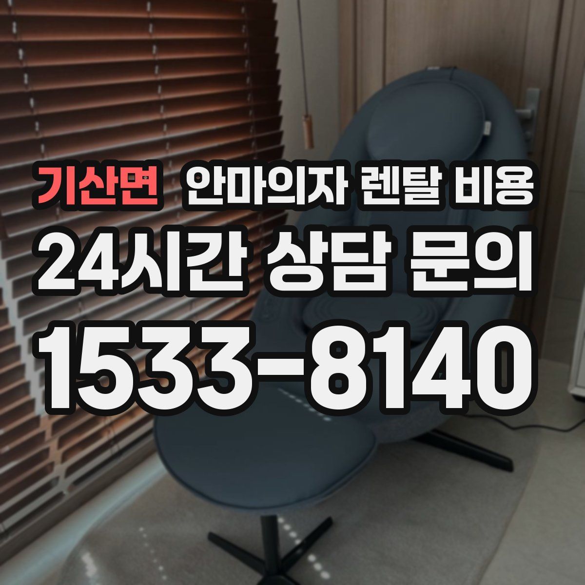 기산면 안마의자 렌탈 비용