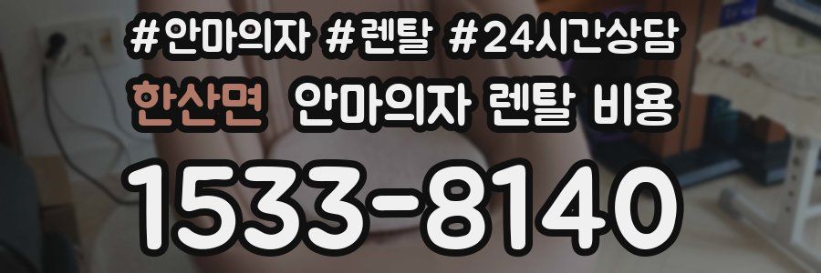 한산면 안마의자 렌탈 비용