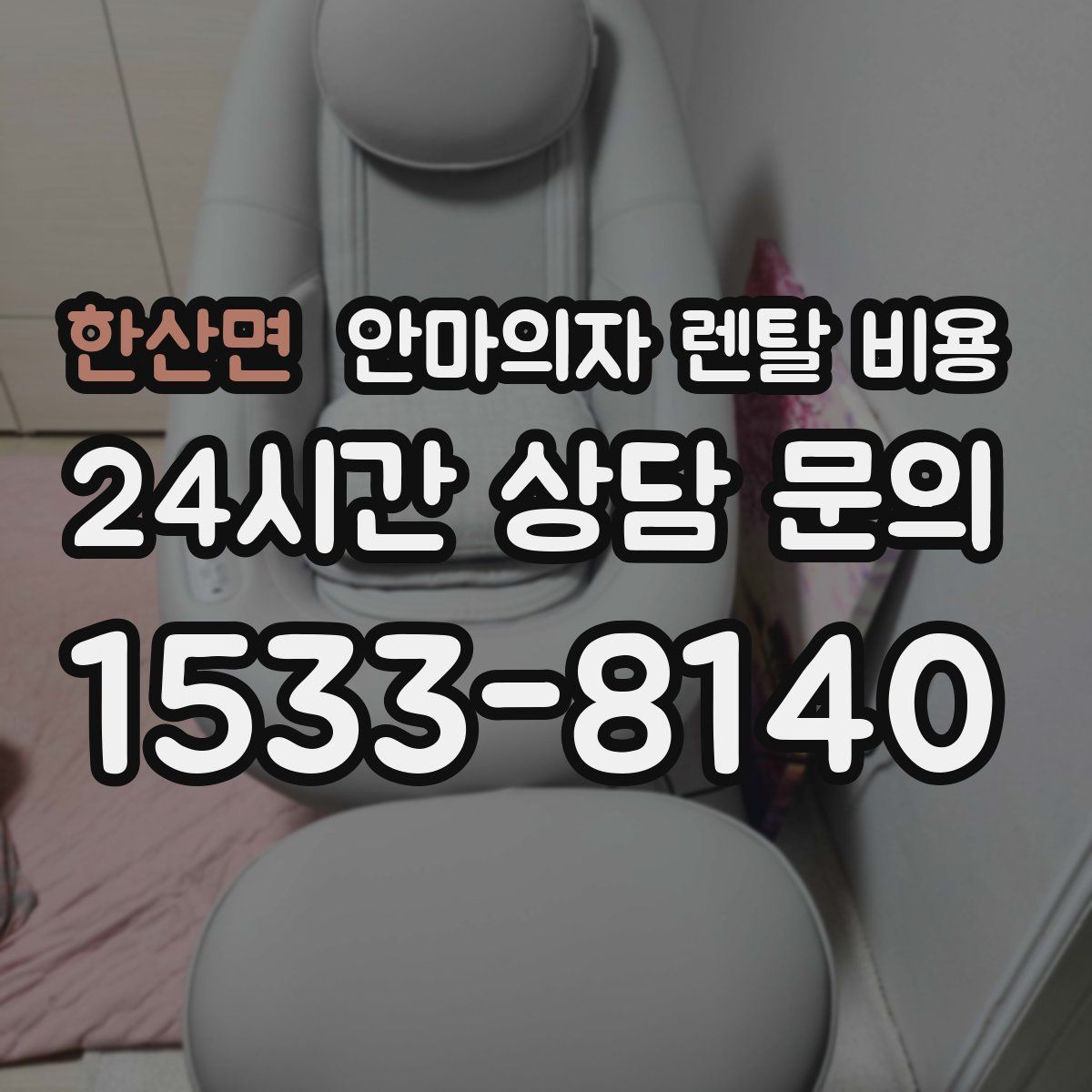 한산면 안마의자 렌탈 비용