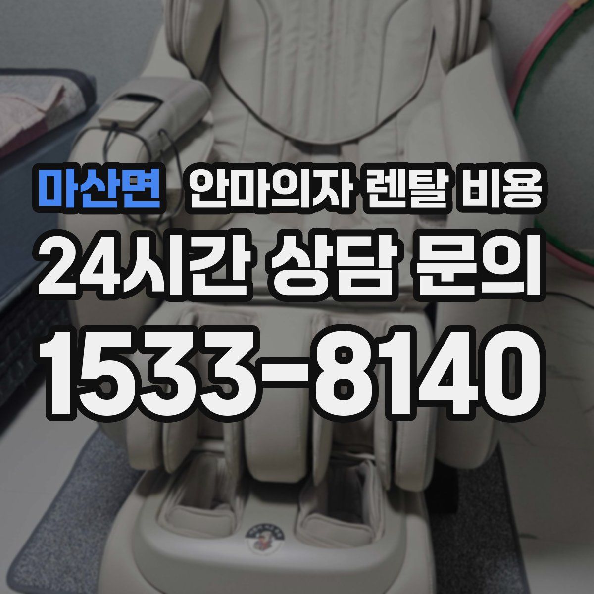 마산면 안마의자 렌탈 비용