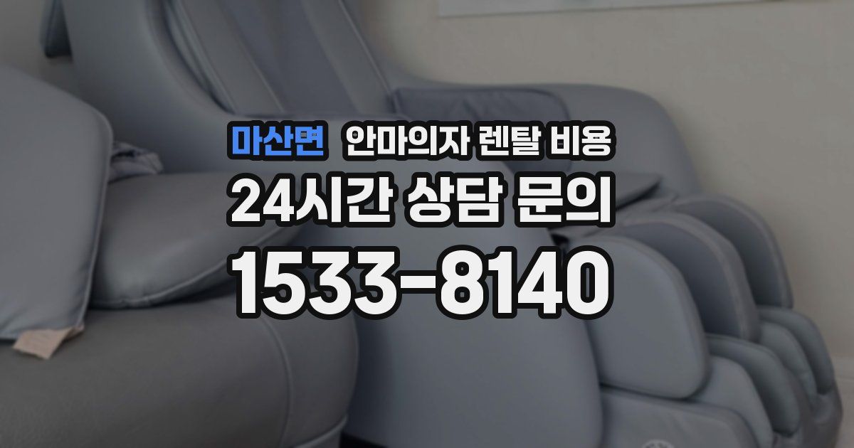 마산면 안마의자 렌탈 비용