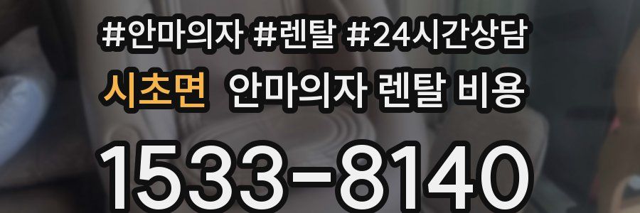 시초면 안마의자 렌탈 비용