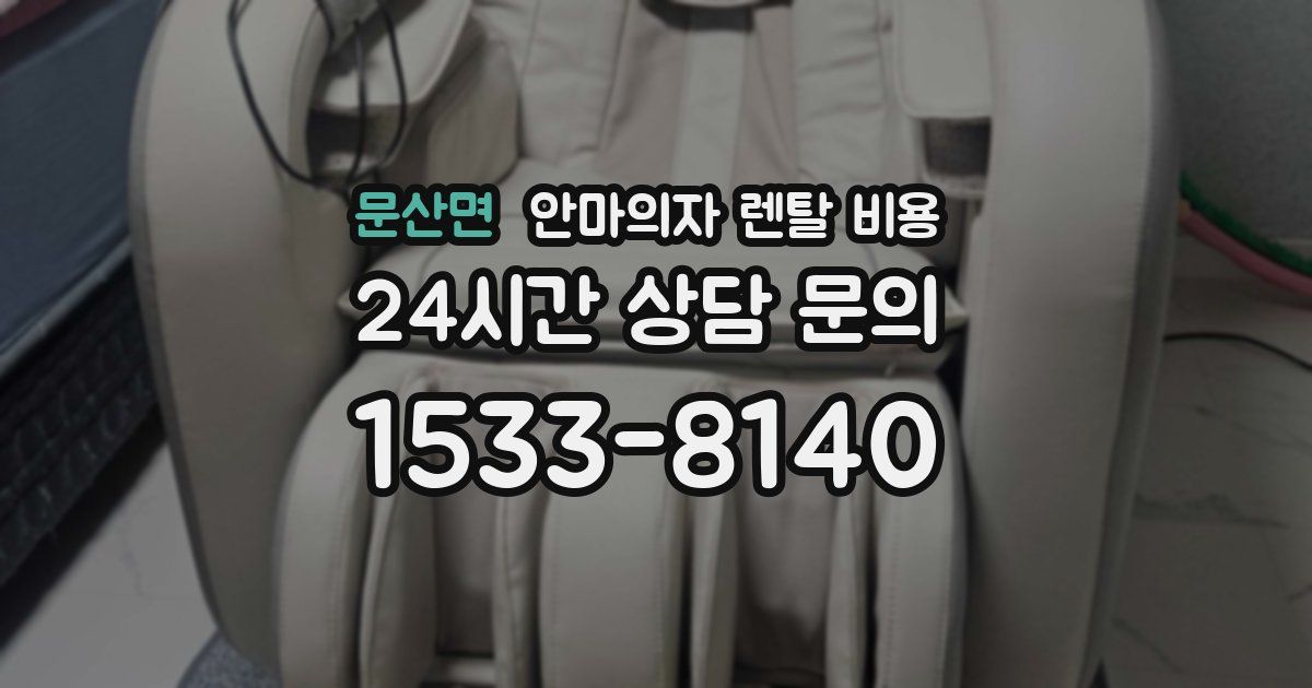 문산면 안마의자 렌탈 비용