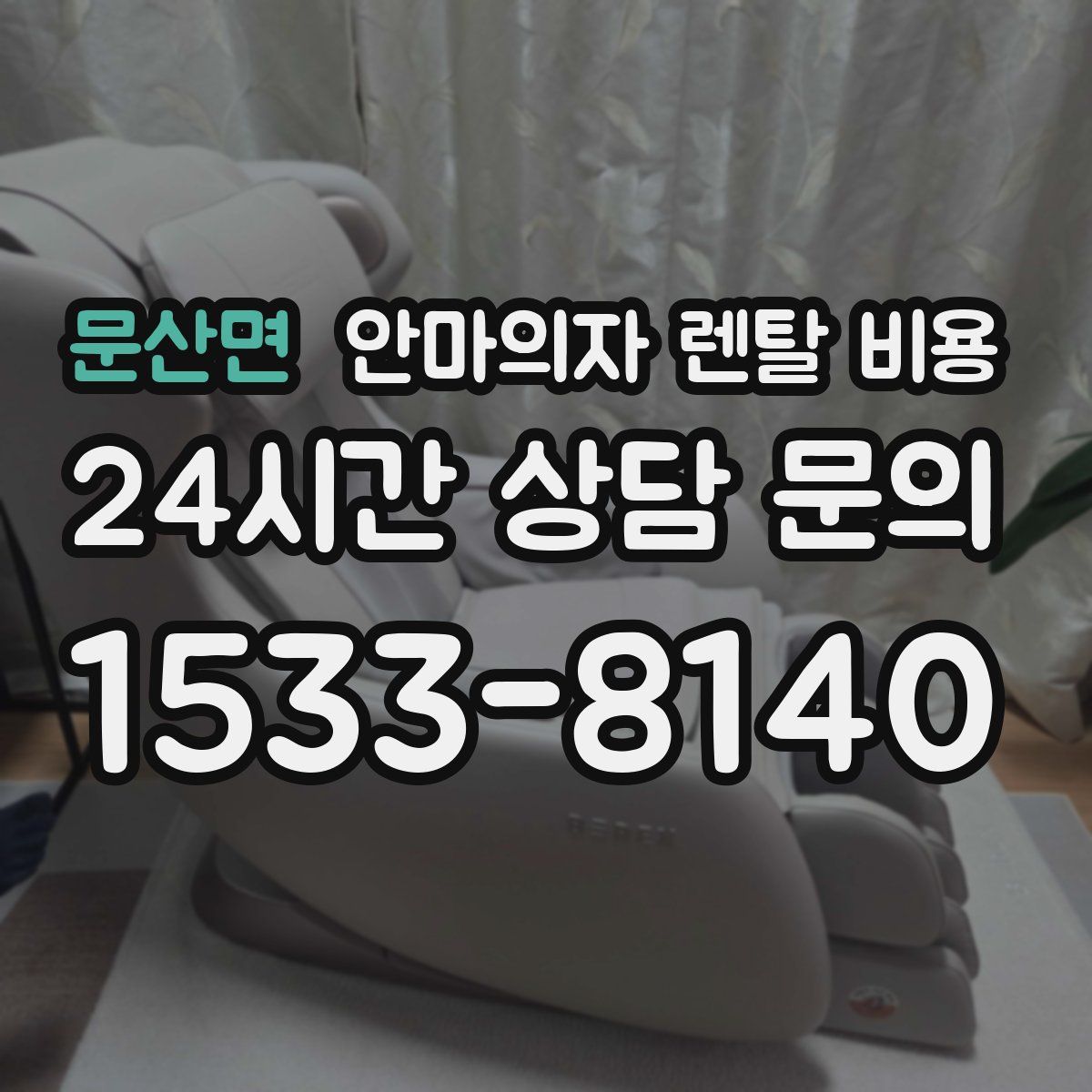 문산면 안마의자 렌탈 비용