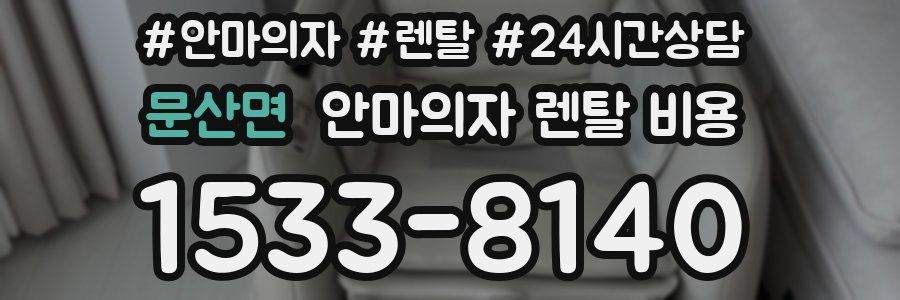 문산면 안마의자 렌탈 비용