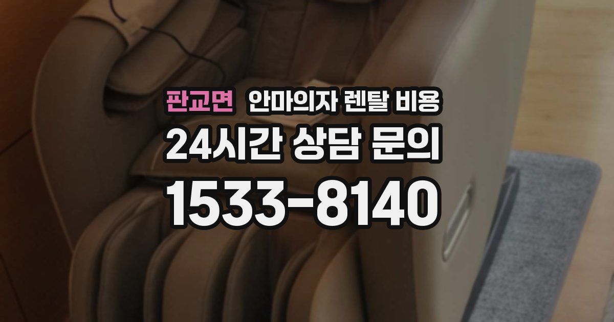 판교면 안마의자 렌탈 비용