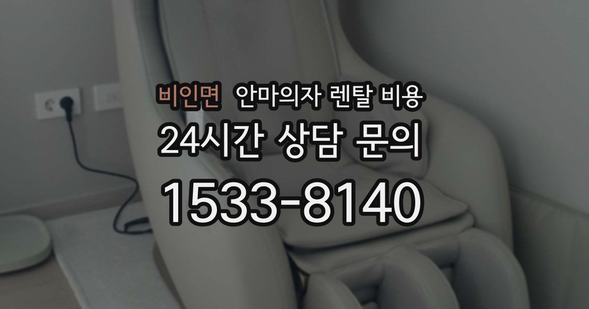 비인면 안마의자 렌탈 비용