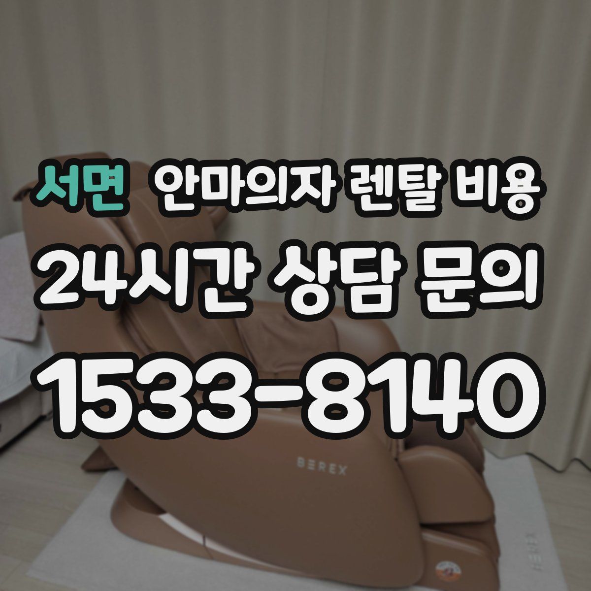 서면 안마의자 렌탈 비용