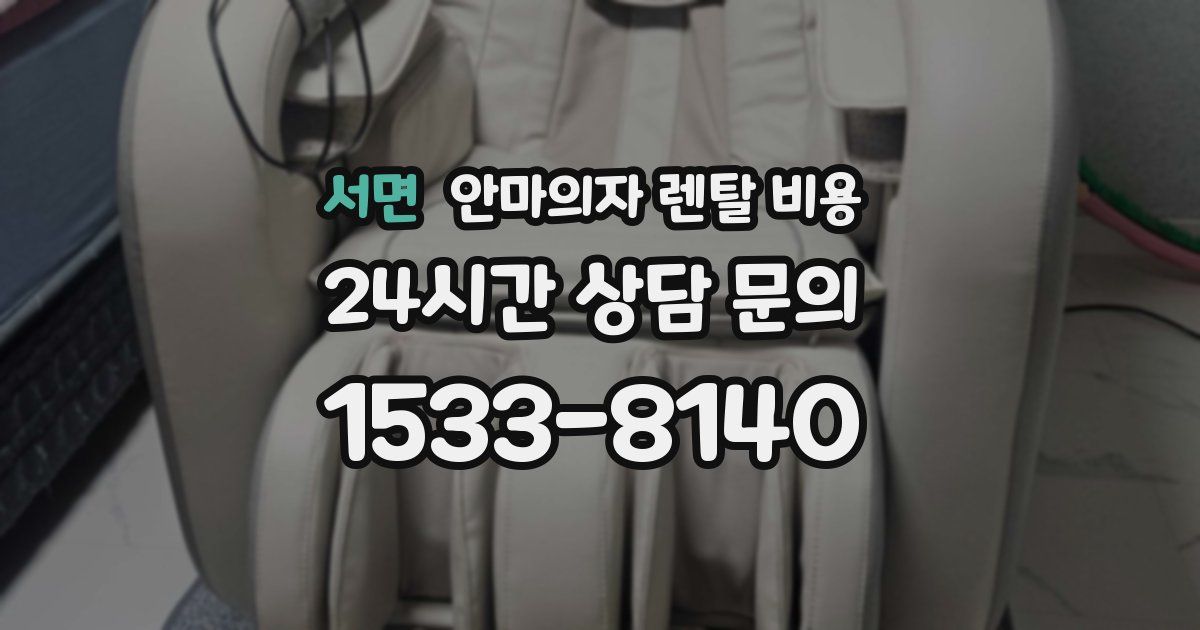 서면 안마의자 렌탈 비용