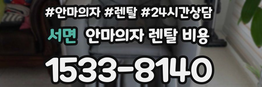 서면 안마의자 렌탈 비용