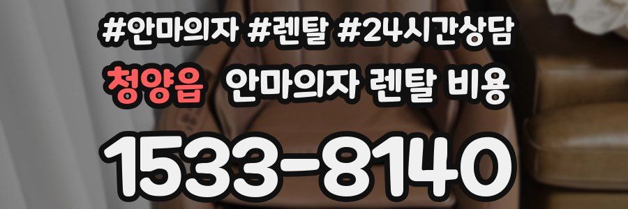 청양읍 안마의자 렌탈 비용