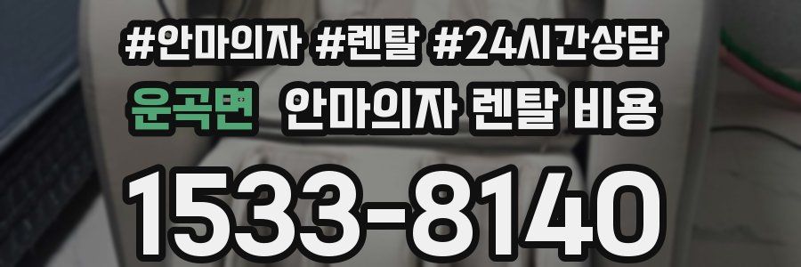 운곡면 안마의자 렌탈 비용