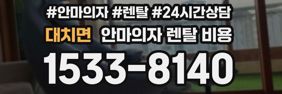 대치면 안마의자 렌탈 비용