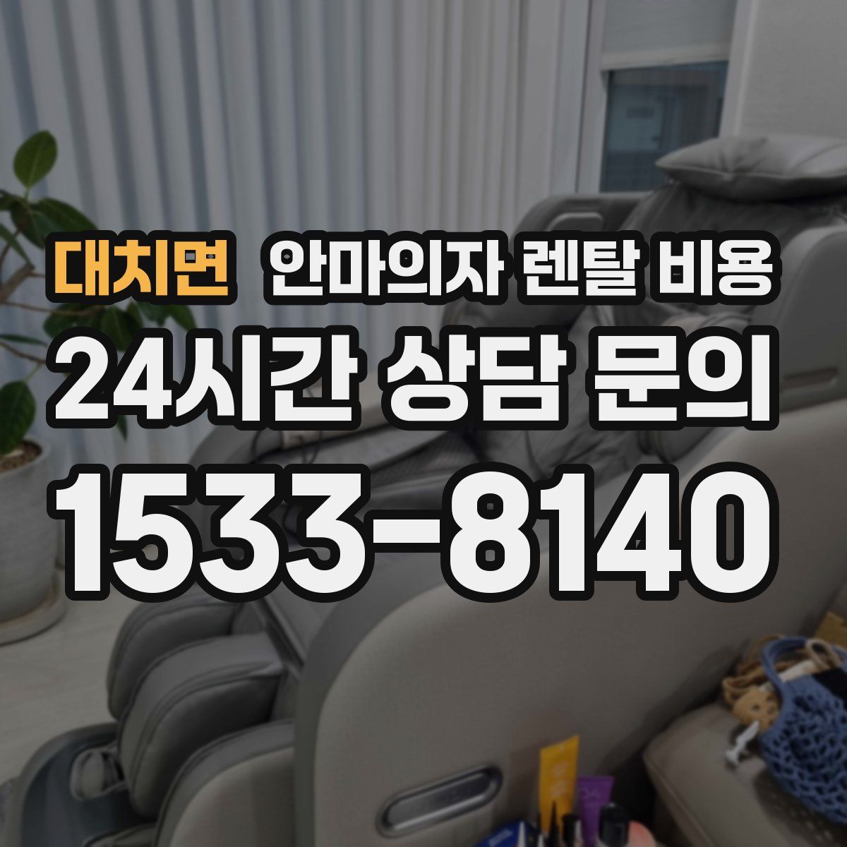 대치면 안마의자 렌탈 비용