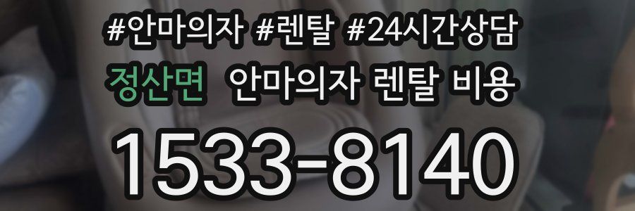 정산면 안마의자 렌탈 비용
