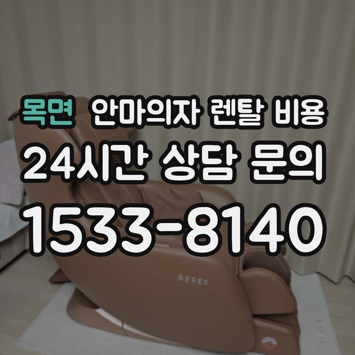 목면 안마의자 렌탈 비용