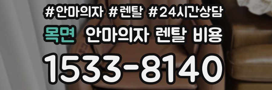 목면 안마의자 렌탈 비용