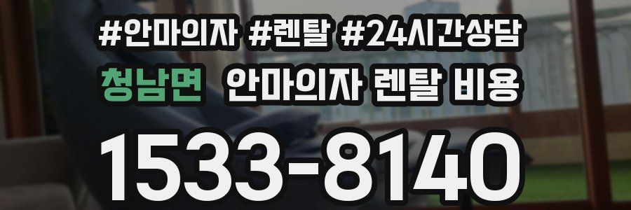 청남면 안마의자 렌탈 비용