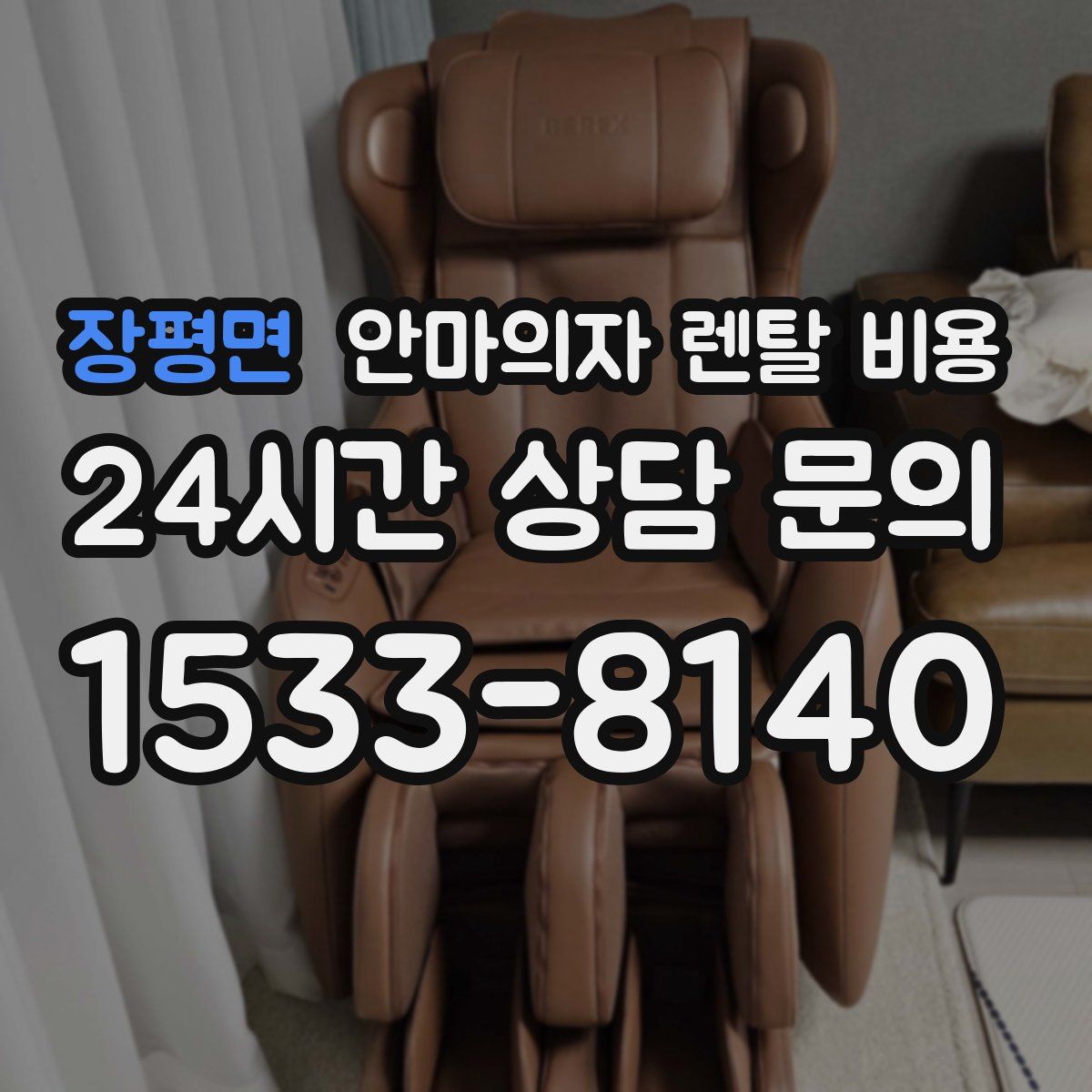 장평면 안마의자 렌탈 비용