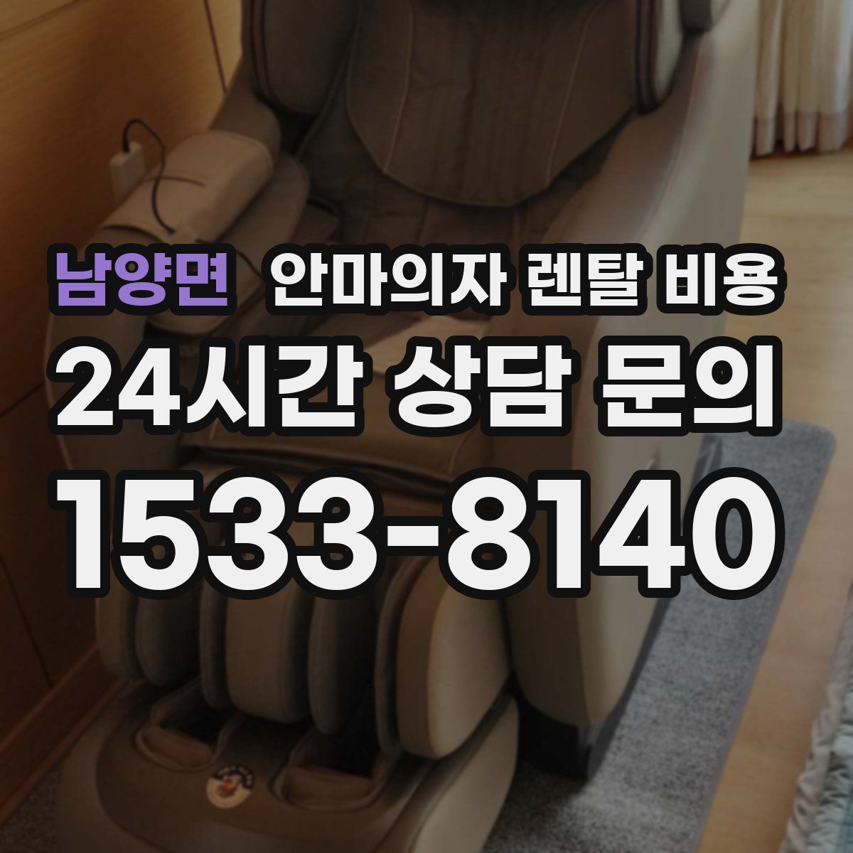 남양면 안마의자 렌탈 비용