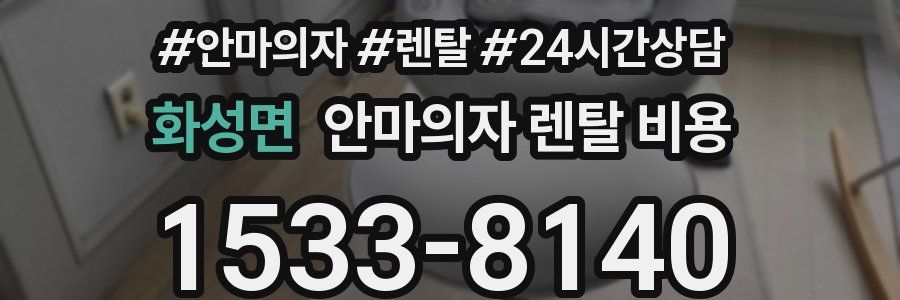 화성면 안마의자 렌탈 비용